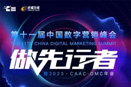 做先行者——第十一届中国数字营销峰会圆满举行
